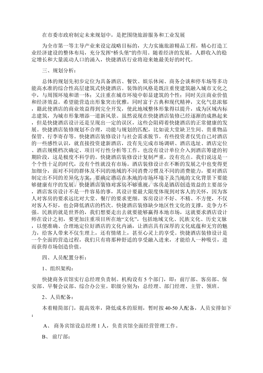 商丘市快捷商务酒店分析报告.docx_第2页
