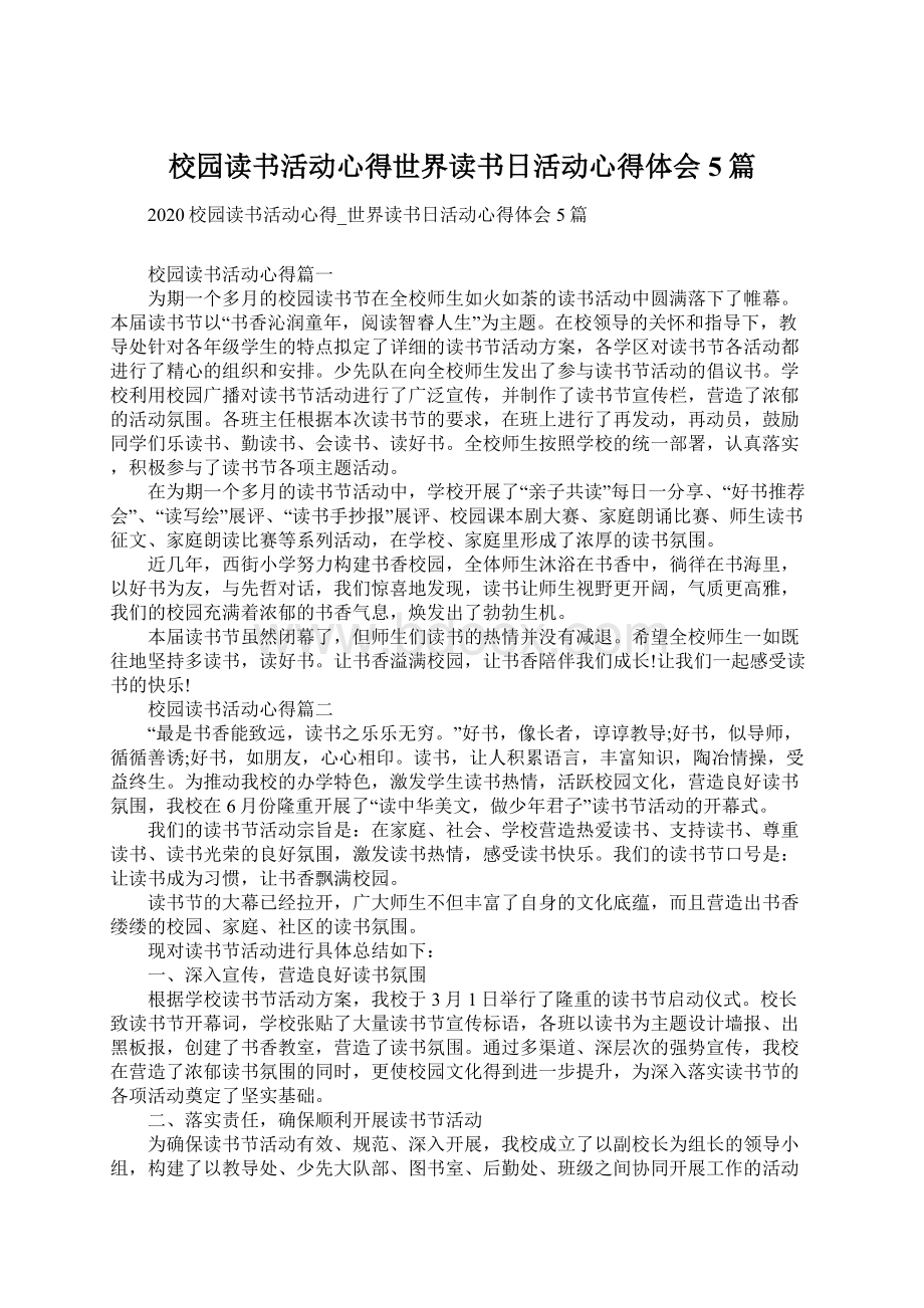 校园读书活动心得世界读书日活动心得体会5篇文档格式.docx