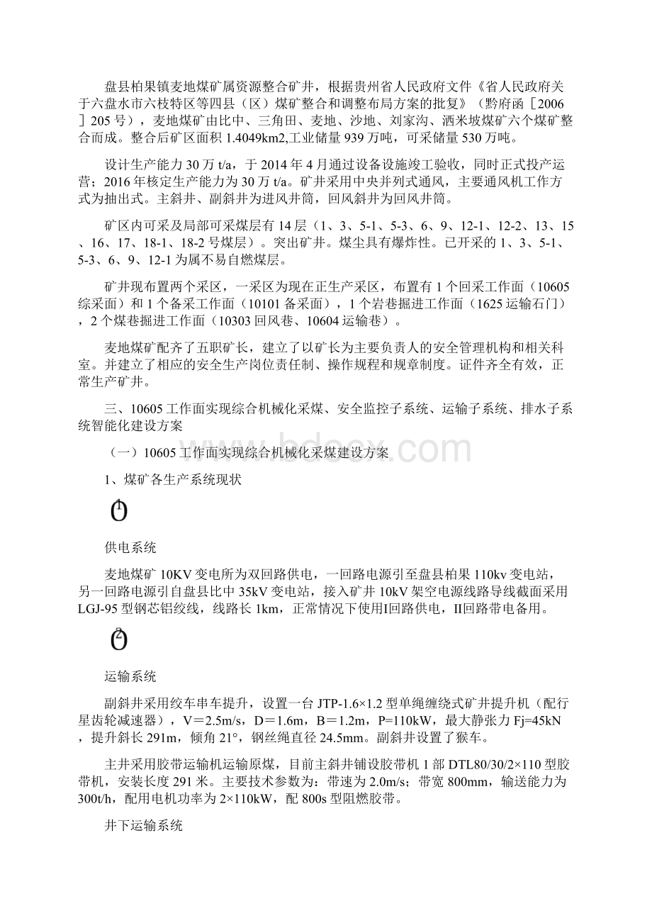 贵州省煤矿智能化机械化升级改造.docx_第2页