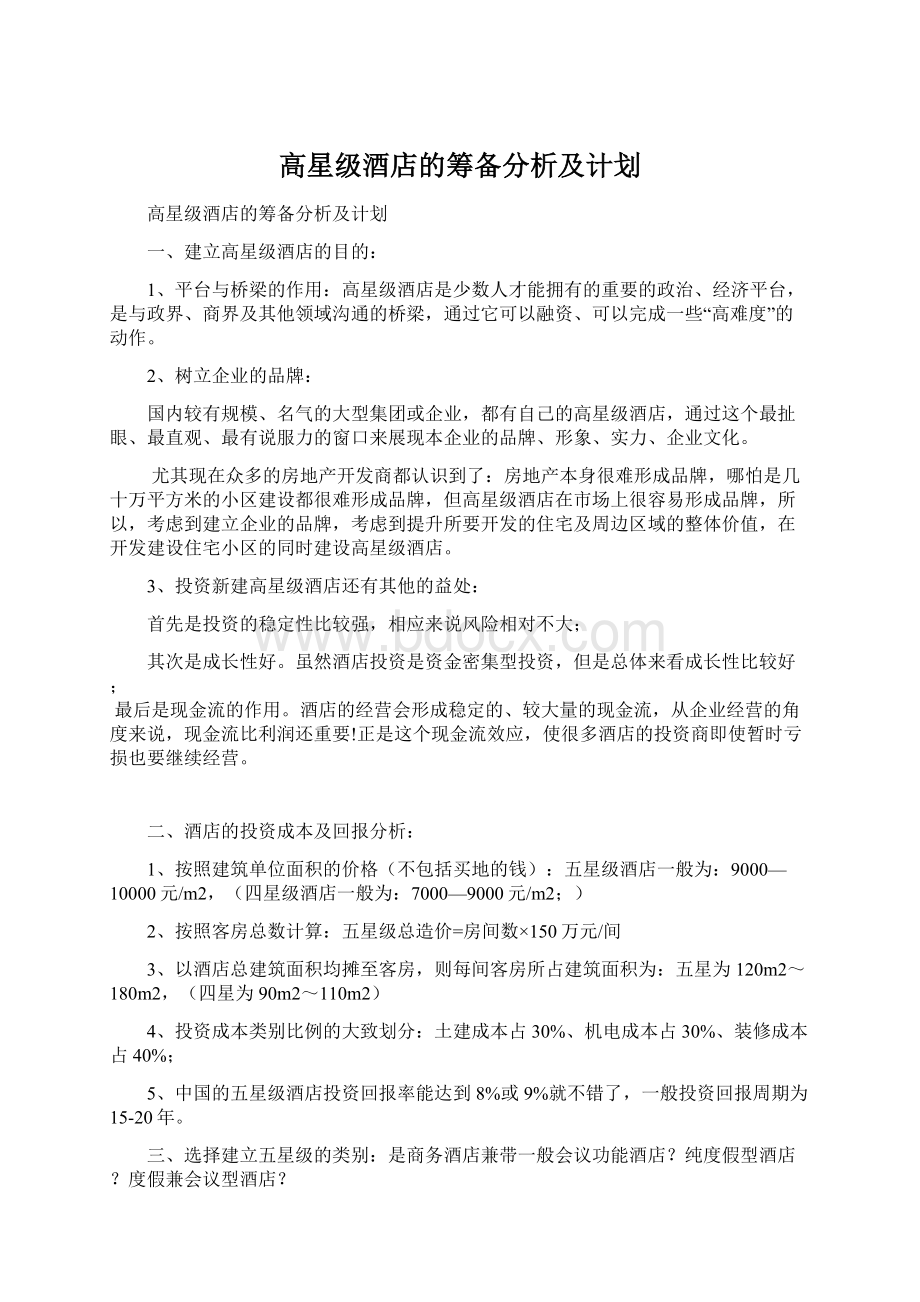 高星级酒店的筹备分析及计划.docx