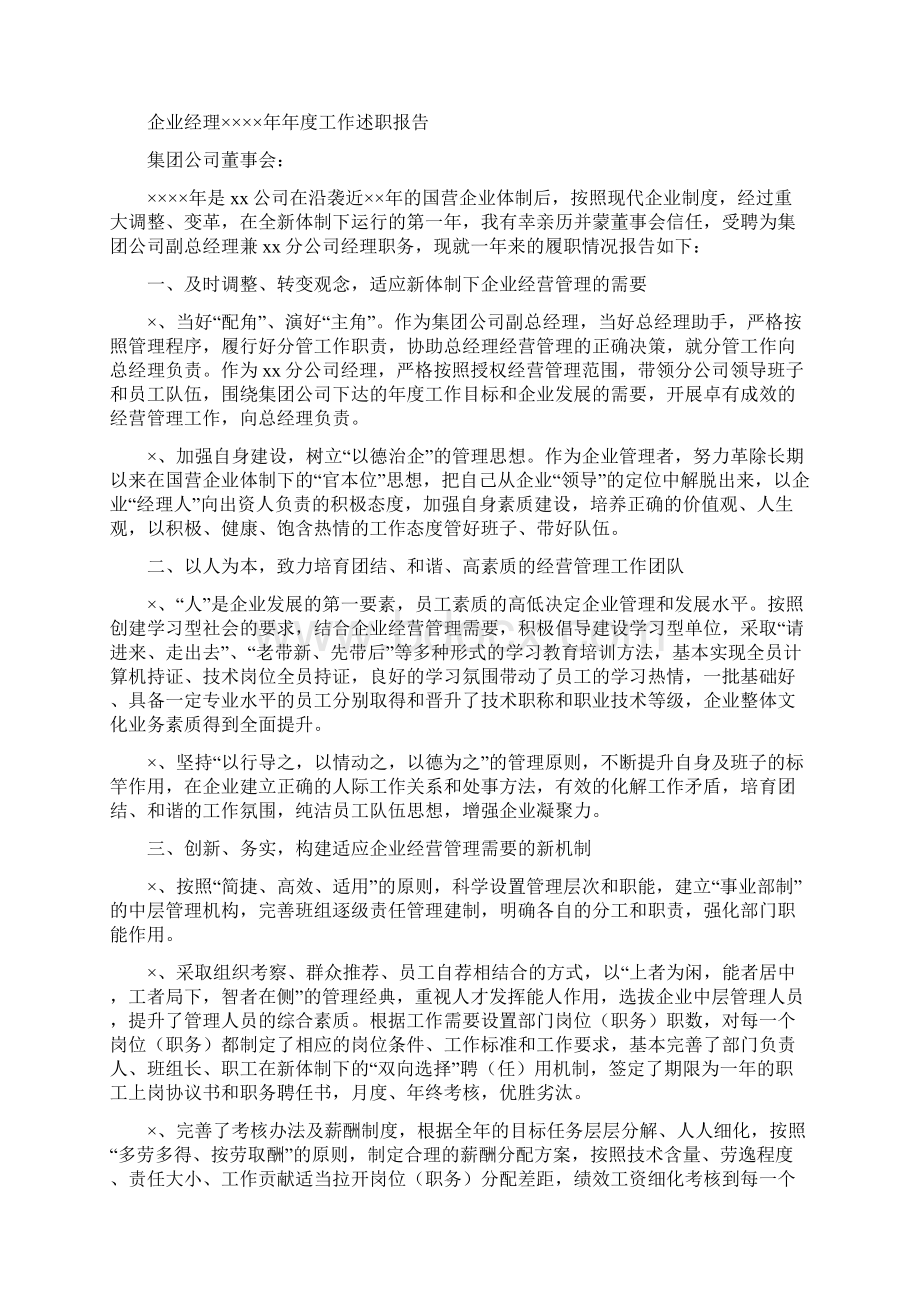 企业工作述职报告多篇范文.docx_第2页