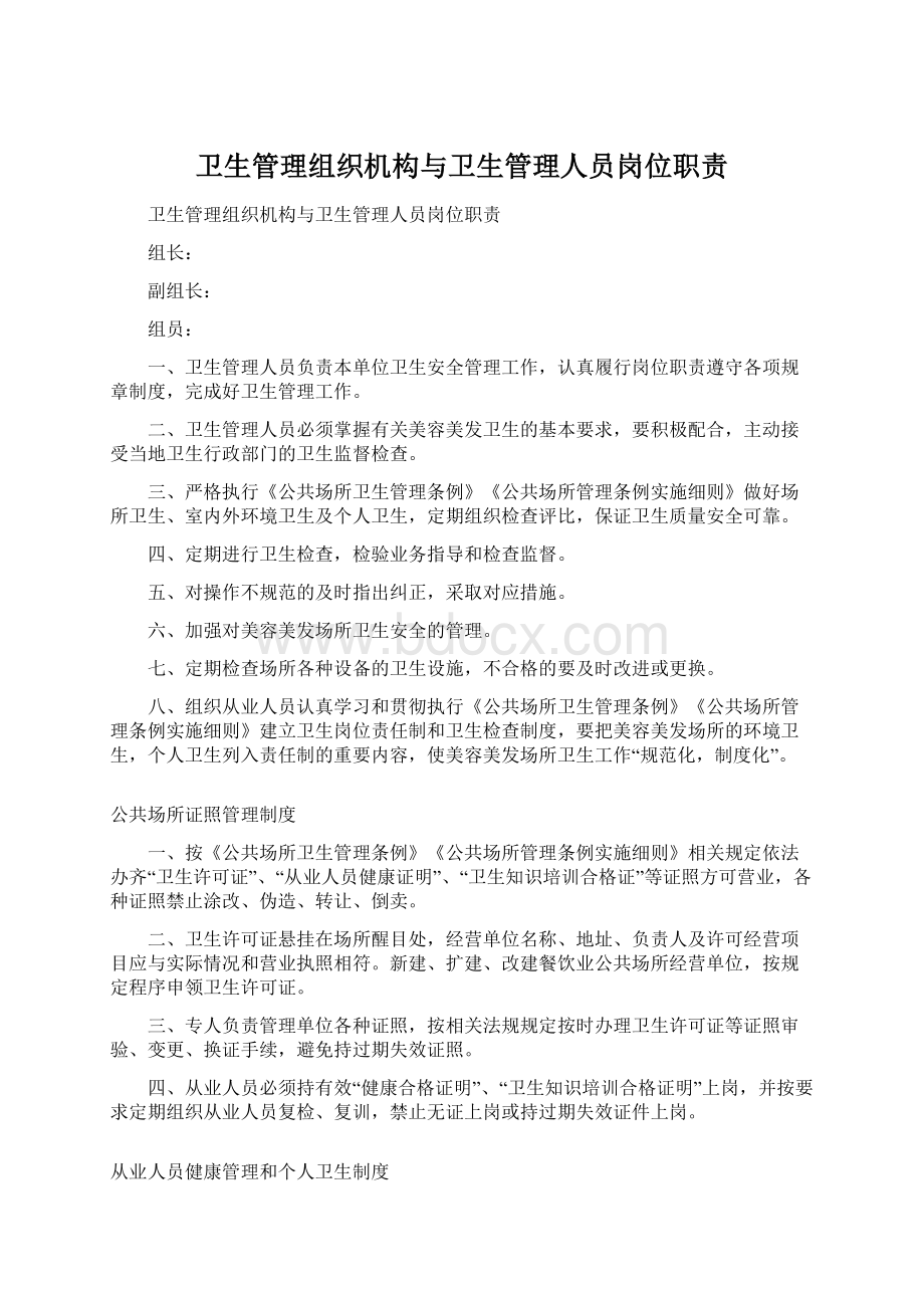 卫生管理组织机构与卫生管理人员岗位职责.docx_第1页