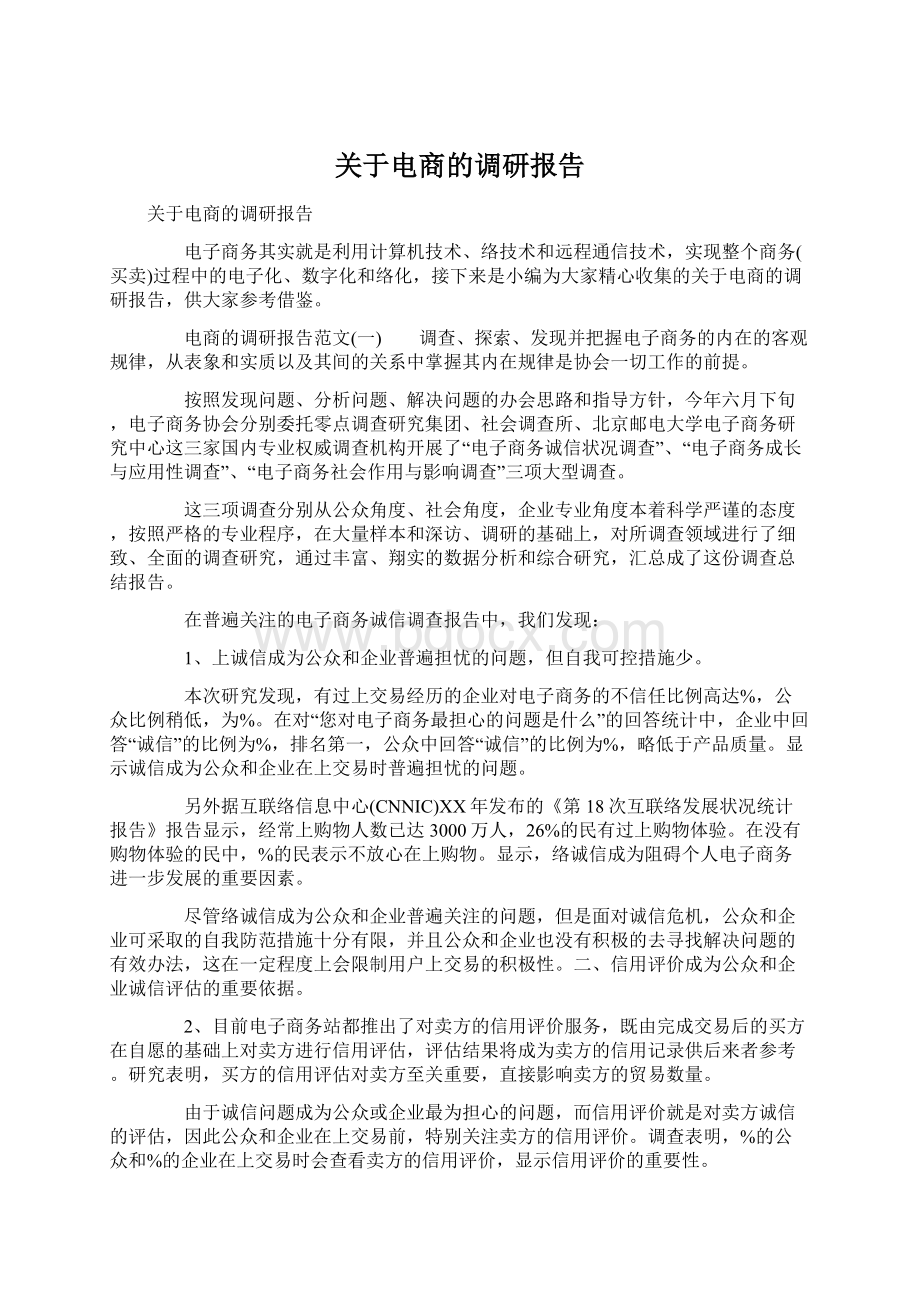 关于电商的调研报告.docx