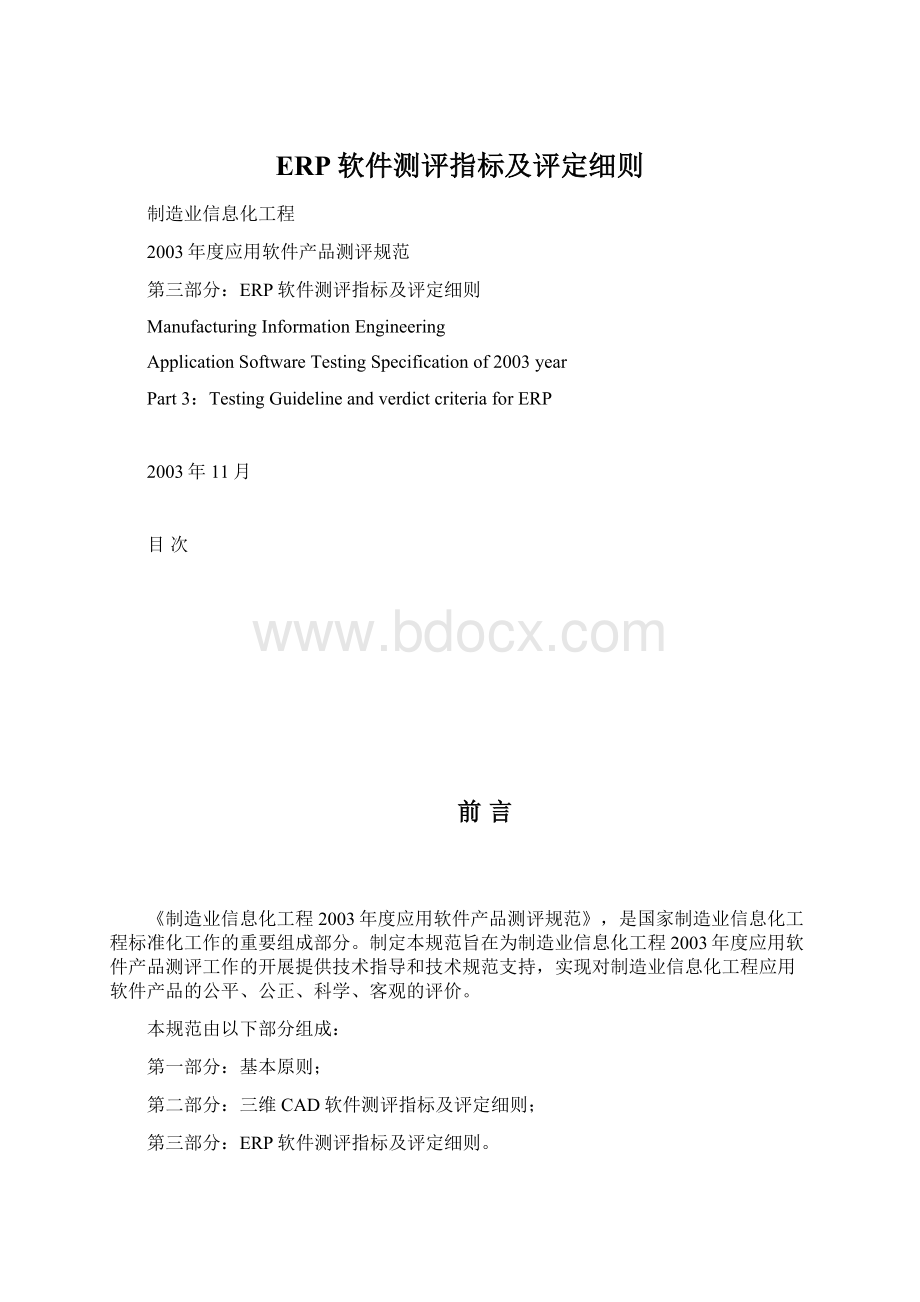 ERP软件测评指标及评定细则Word文档格式.docx