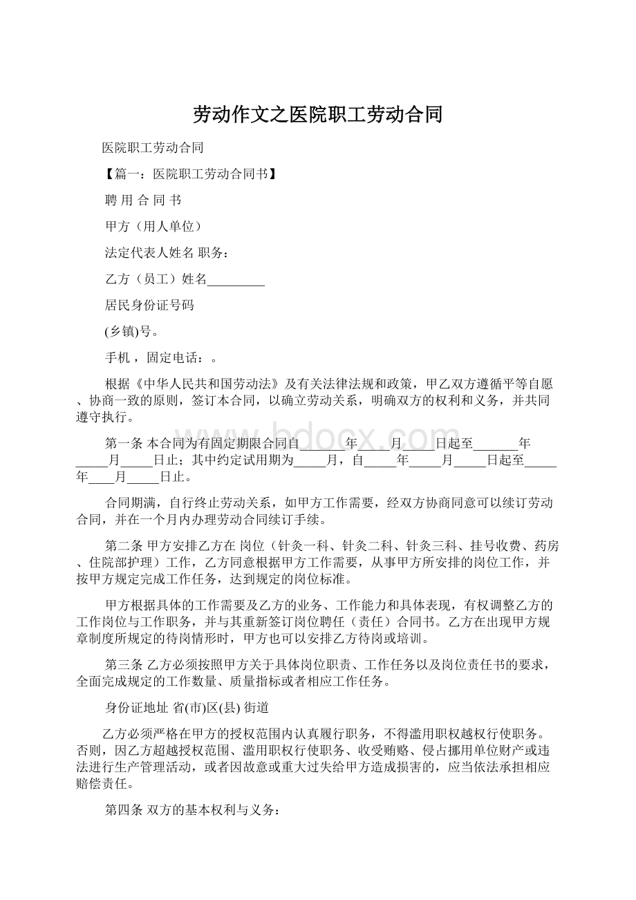 劳动作文之医院职工劳动合同.docx