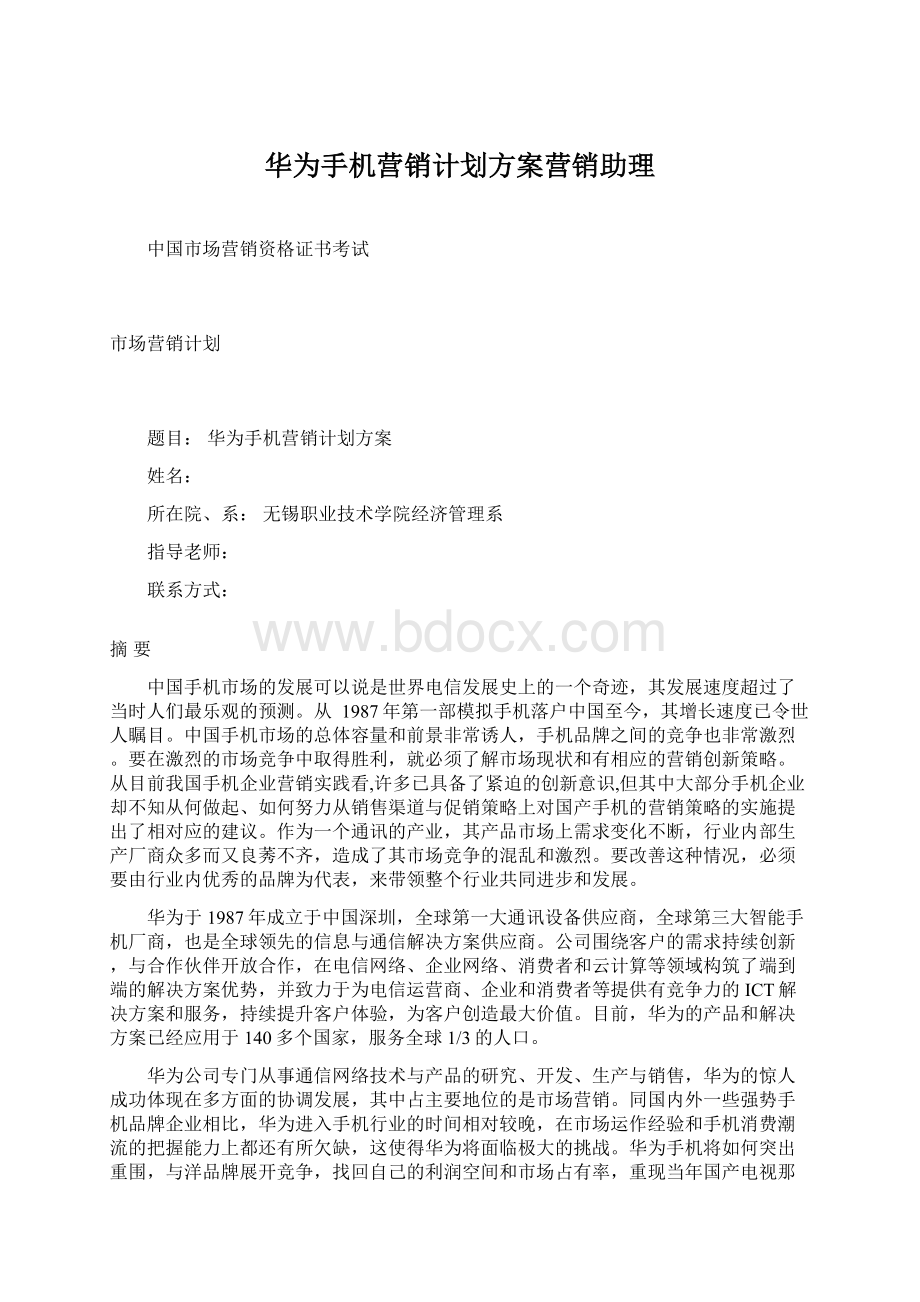 华为手机营销计划方案营销助理Word格式文档下载.docx