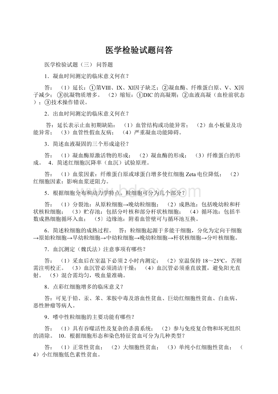 医学检验试题问答Word下载.docx_第1页