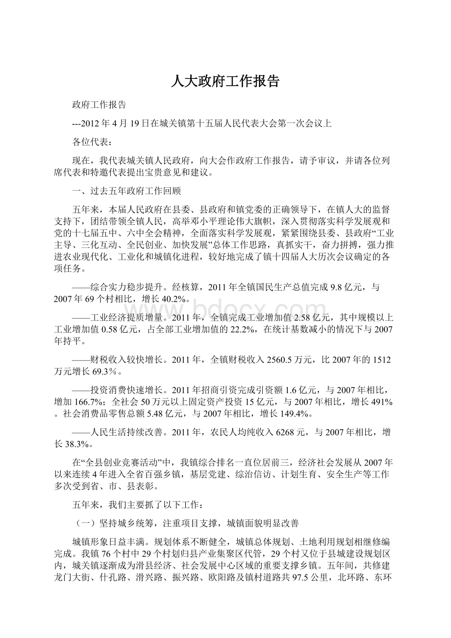 人大政府工作报告Word文件下载.docx_第1页