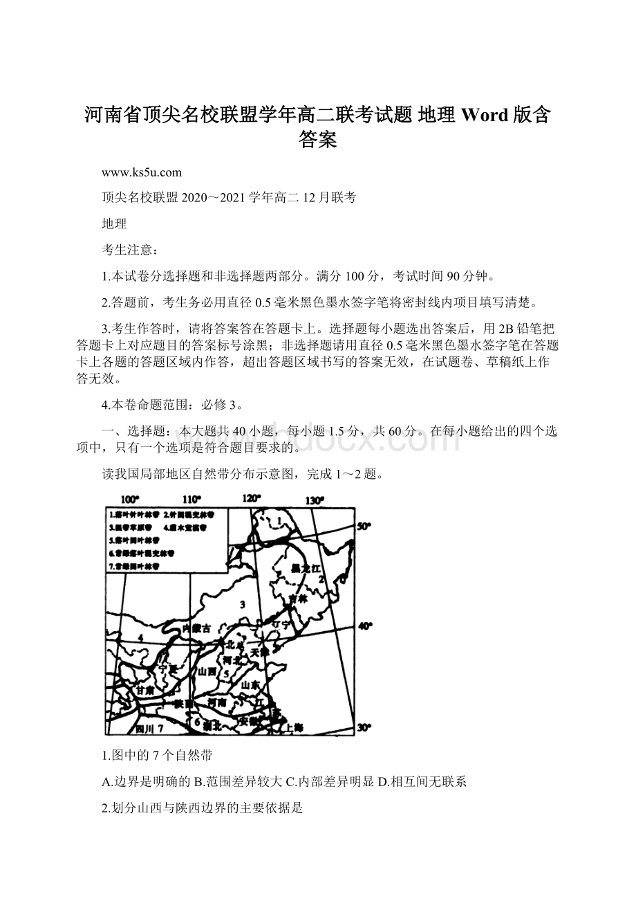 河南省顶尖名校联盟学年高二联考试题 地理 Word版含答案.docx