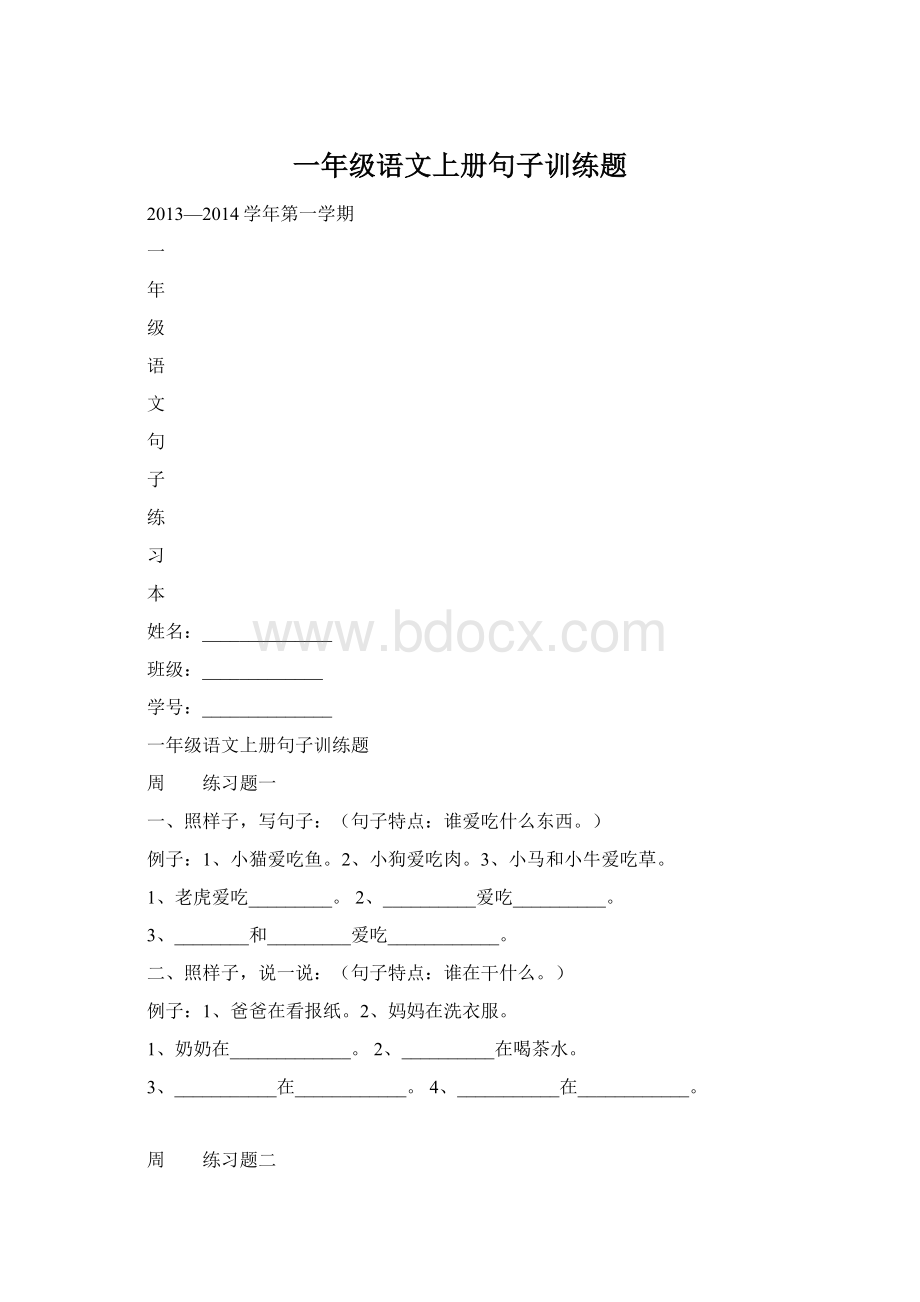 一年级语文上册句子训练题Word格式.docx