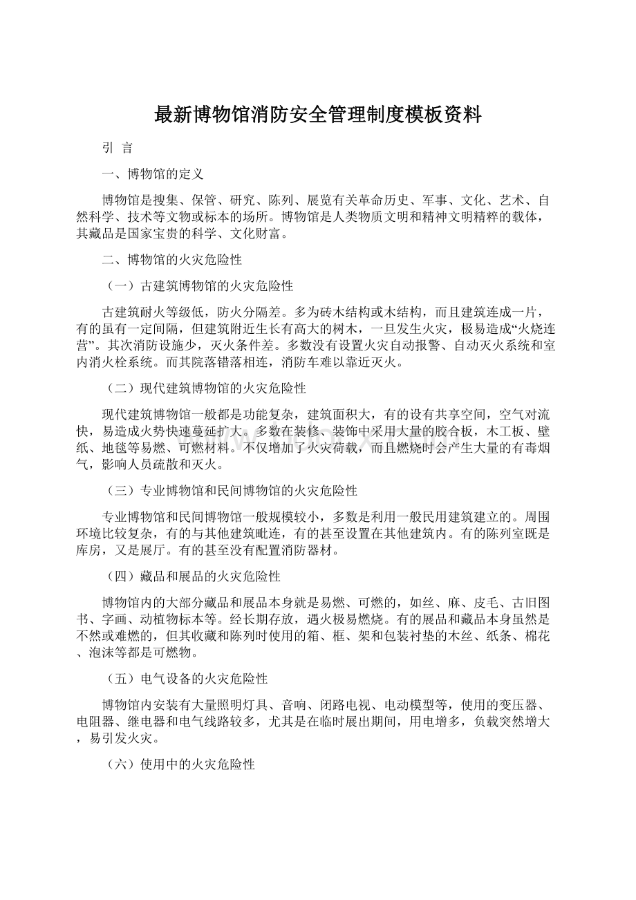 最新博物馆消防安全管理制度模板资料.docx