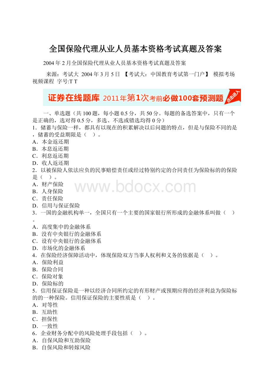 全国保险代理从业人员基本资格考试真题及答案Word下载.docx