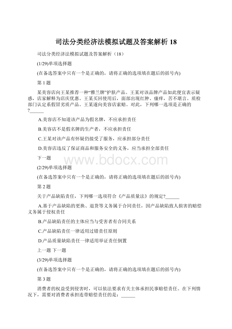 司法分类经济法模拟试题及答案解析18Word格式.docx_第1页