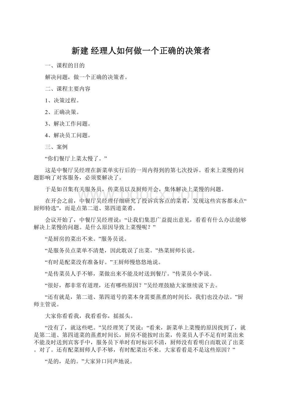 新建 经理人如何做一个正确的决策者.docx