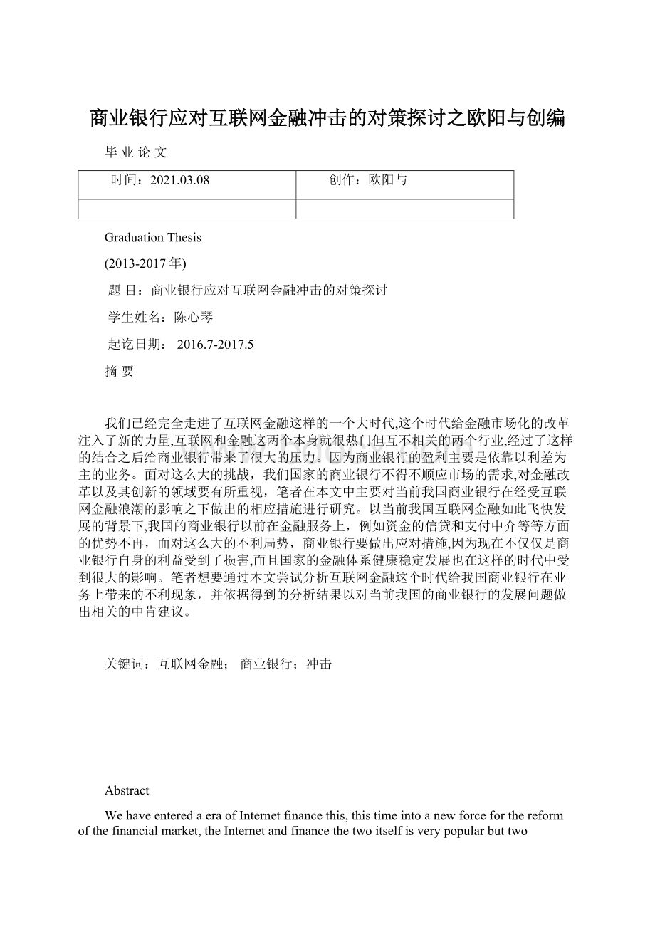 商业银行应对互联网金融冲击的对策探讨之欧阳与创编Word格式.docx