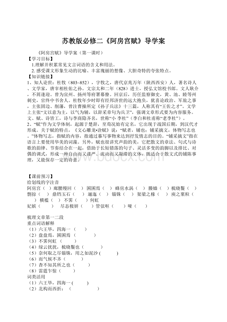 苏教版必修二《阿房宫赋》导学案.docx_第1页