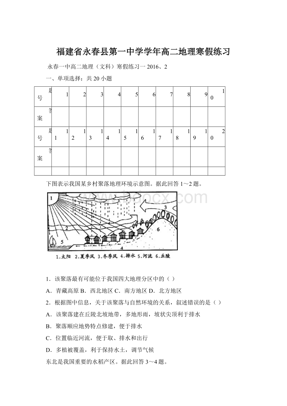 福建省永春县第一中学学年高二地理寒假练习.docx_第1页