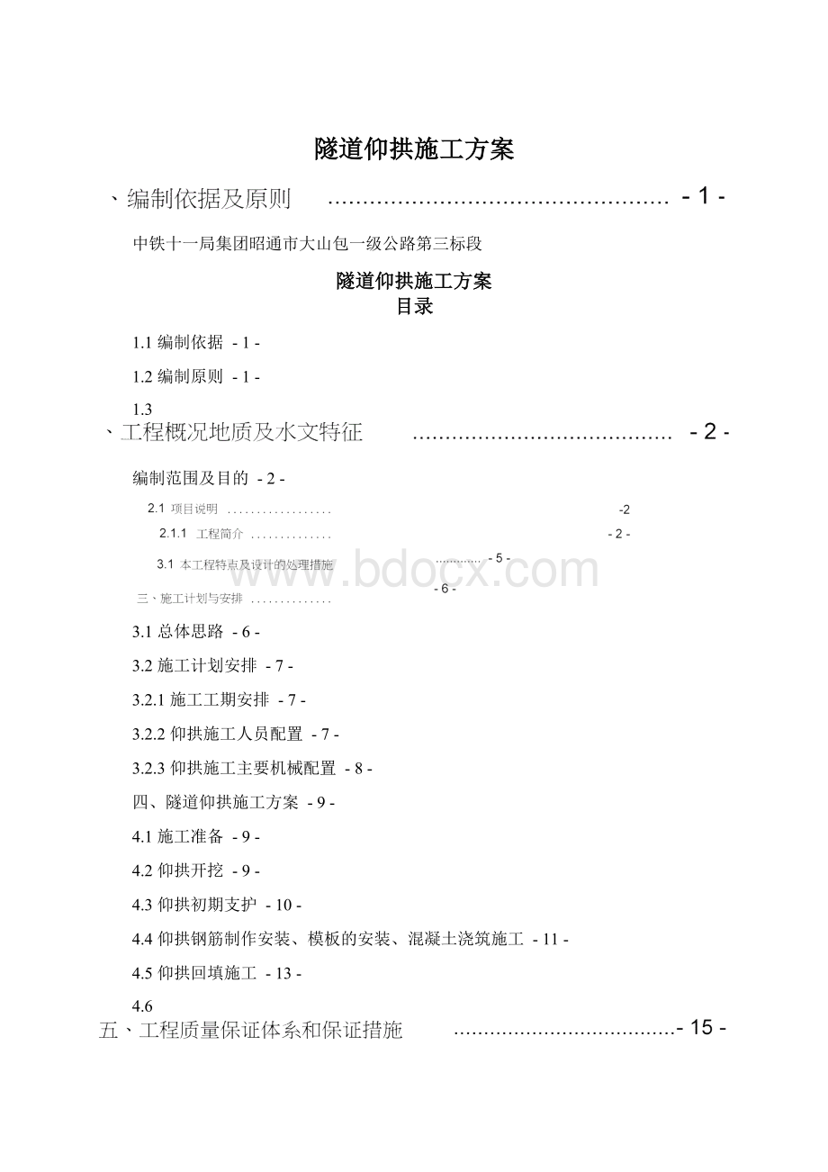 隧道仰拱施工方案.docx