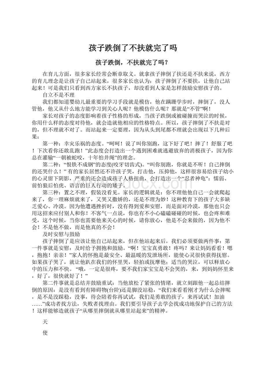 孩子跌倒了不扶就完了吗.docx_第1页