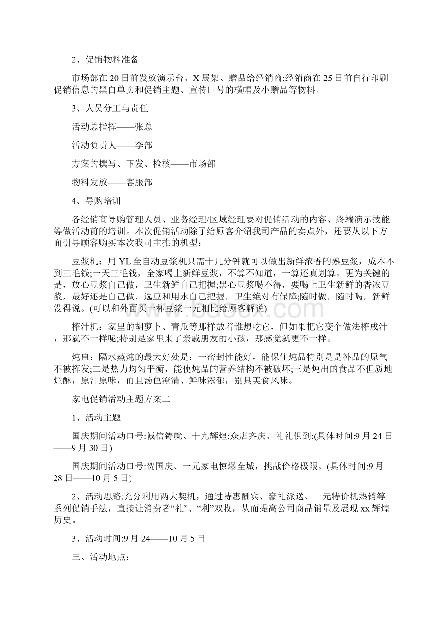 家电促销活动主题方案Word文档格式.docx_第3页