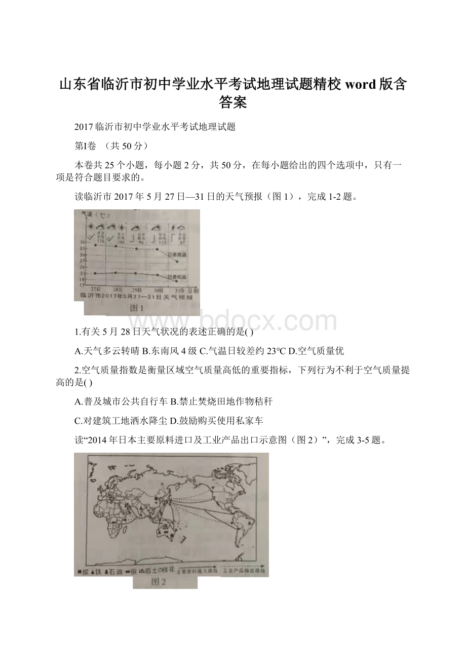 山东省临沂市初中学业水平考试地理试题精校word版含答案.docx_第1页