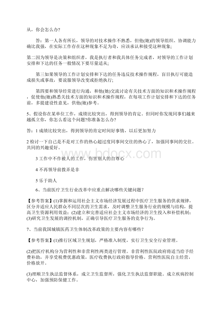 推荐 卫生系统公招面试题及参考答案收集 精品Word格式文档下载.docx_第2页