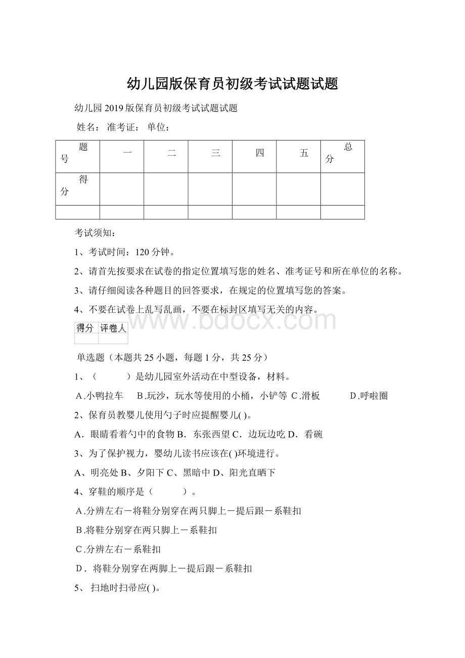 幼儿园版保育员初级考试试题试题文档格式.docx_第1页