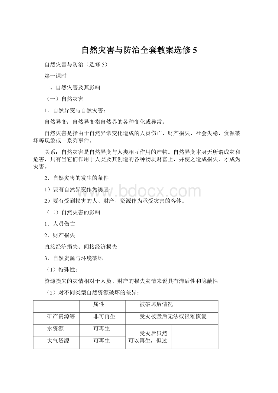 自然灾害与防治全套教案选修5Word文件下载.docx_第1页