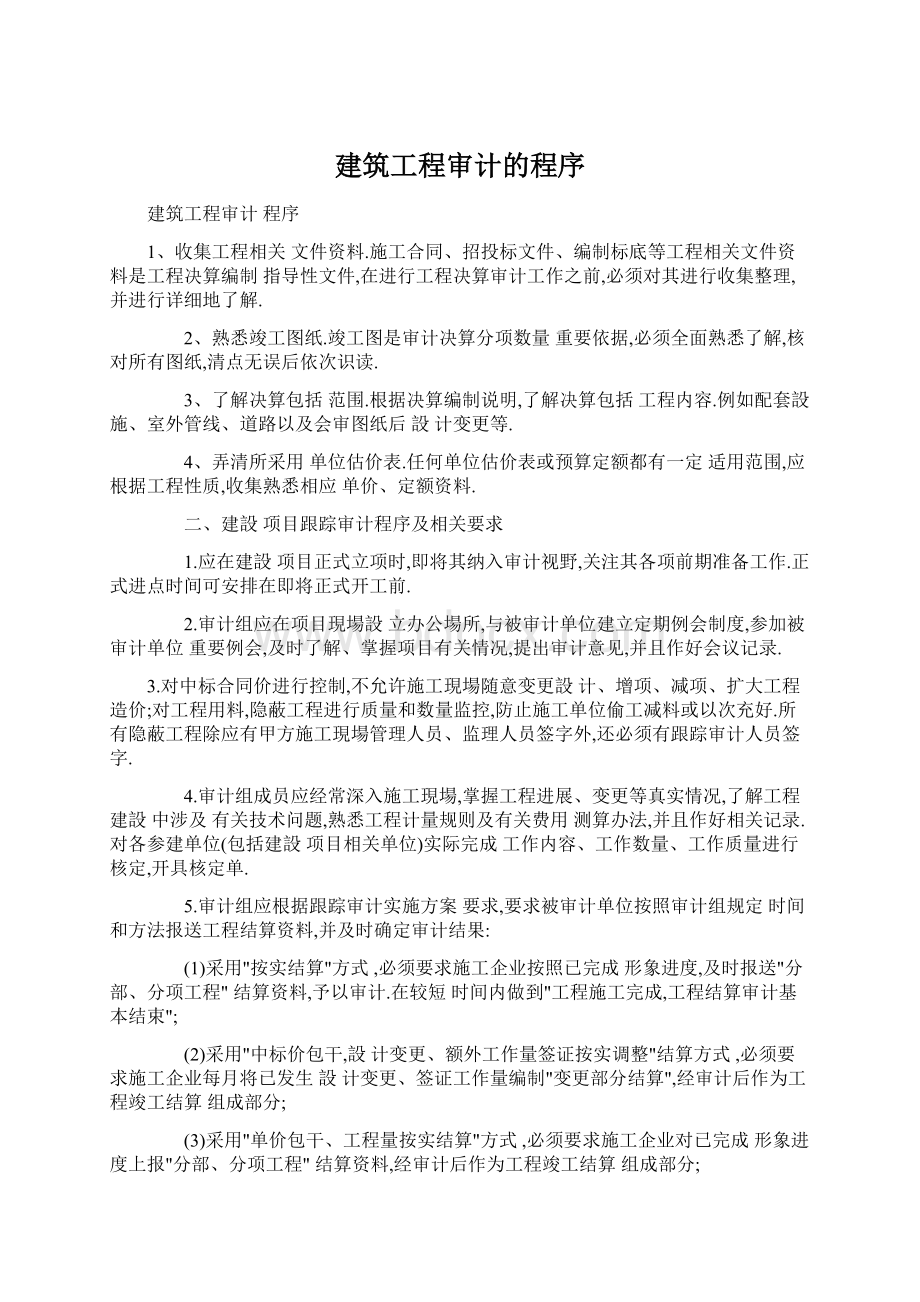 建筑工程审计的程序.docx_第1页