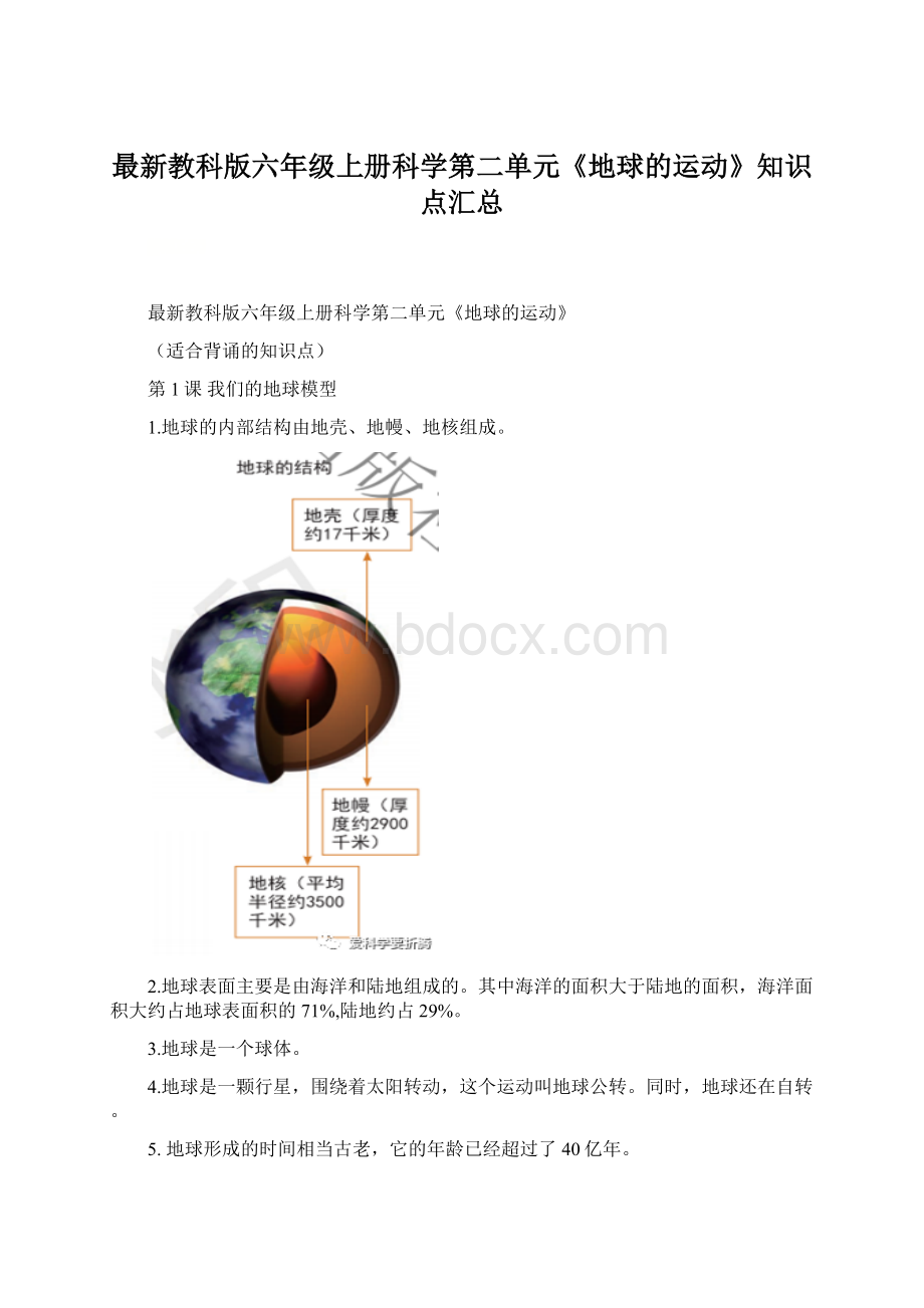 最新教科版六年级上册科学第二单元《地球的运动》知识点汇总Word文件下载.docx_第1页