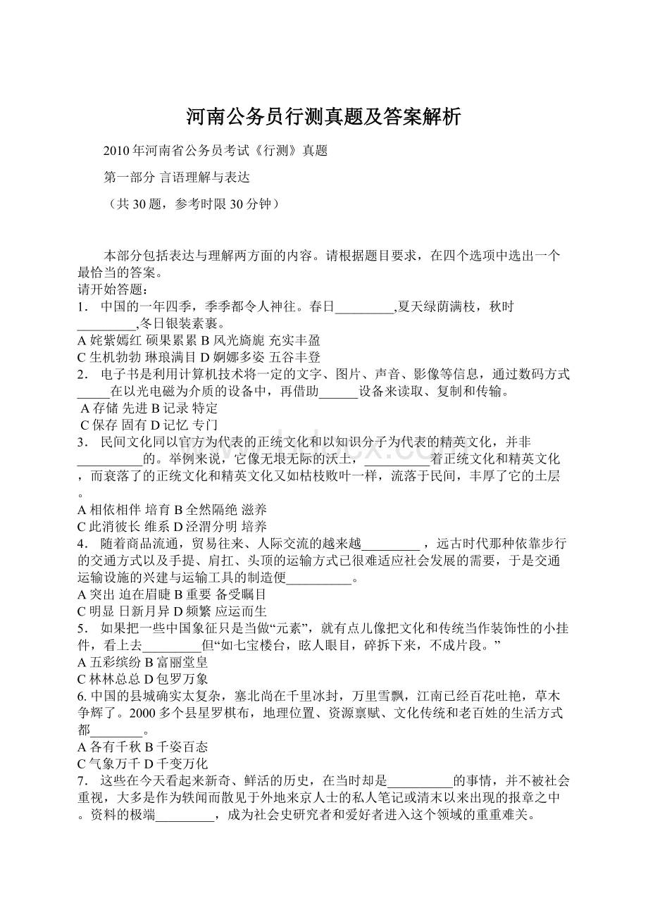 河南公务员行测真题及答案解析.docx_第1页