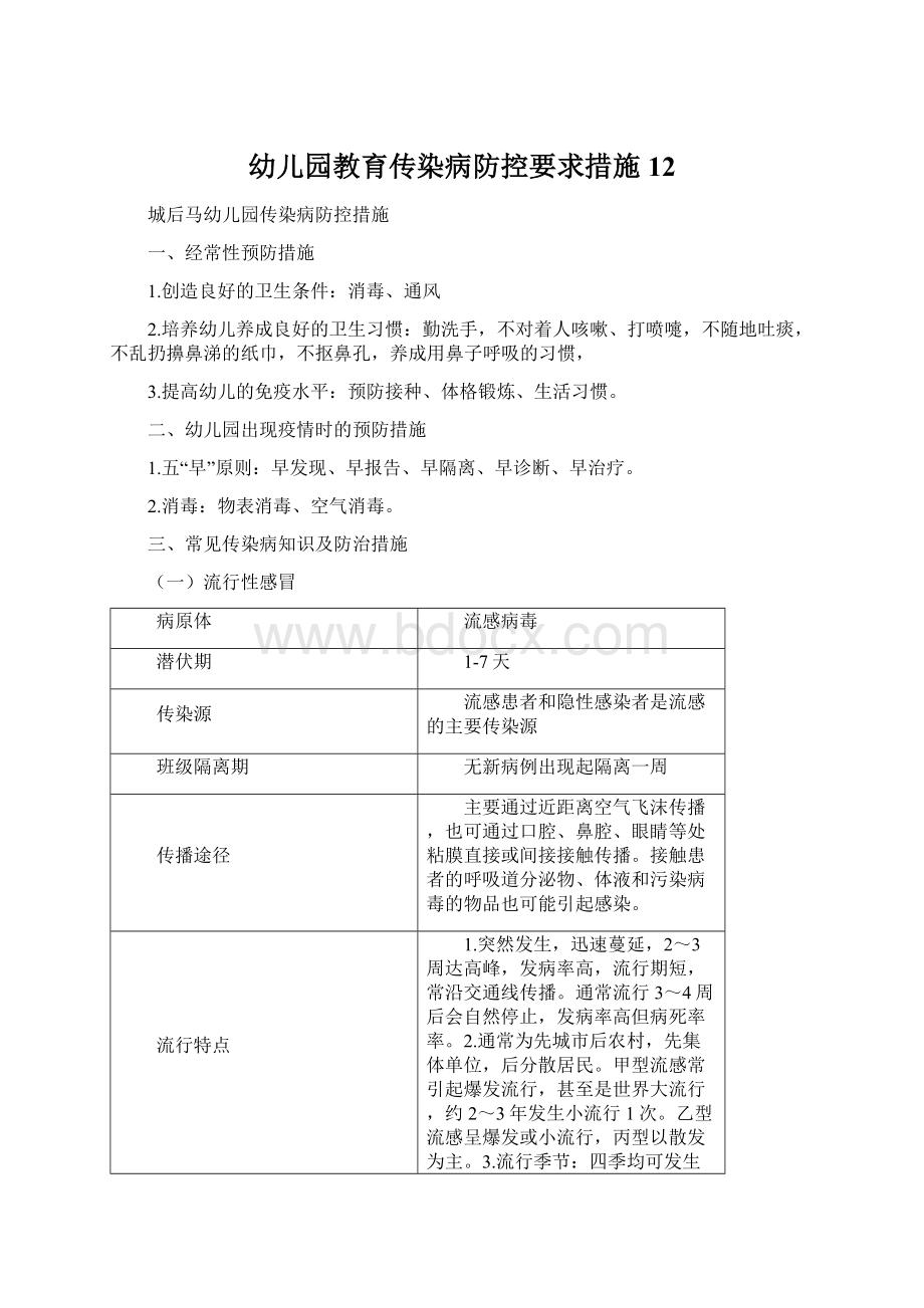 幼儿园教育传染病防控要求措施12.docx