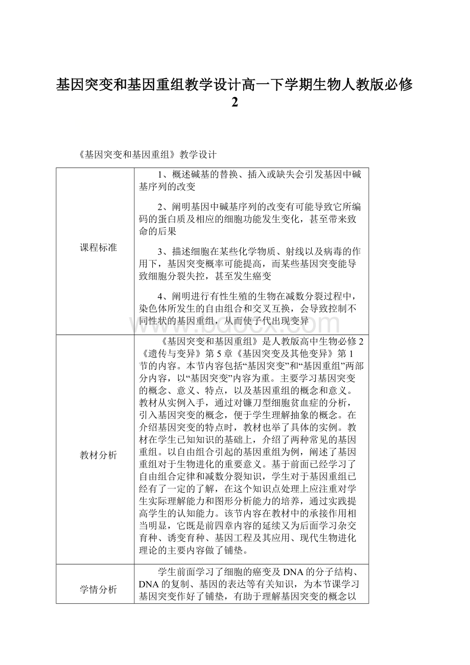 基因突变和基因重组教学设计高一下学期生物人教版必修2文档格式.docx