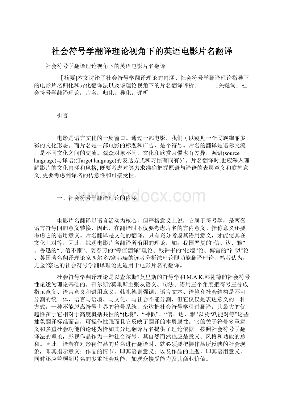 社会符号学翻译理论视角下的英语电影片名翻译Word文档下载推荐.docx