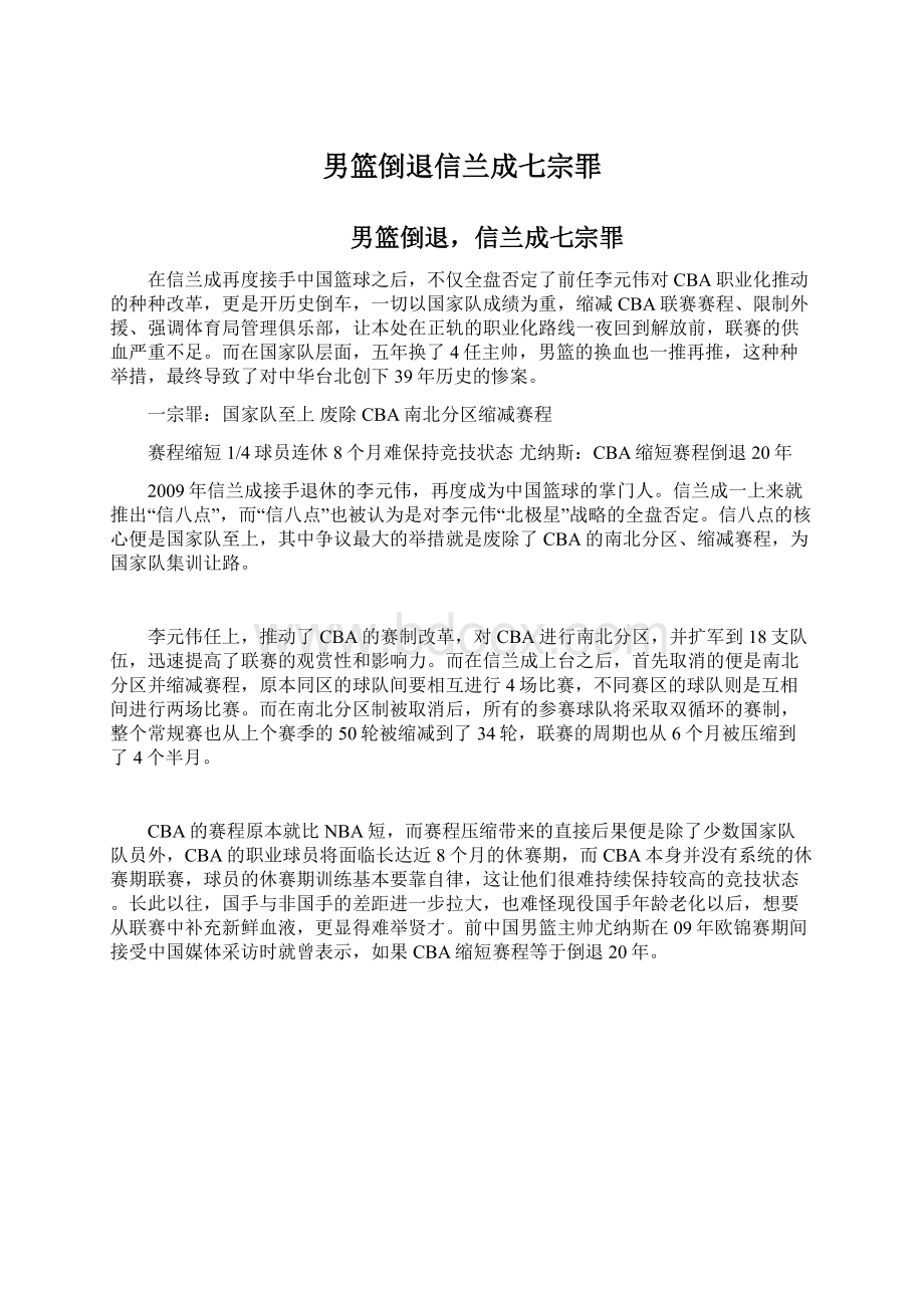 男篮倒退信兰成七宗罪Word格式文档下载.docx