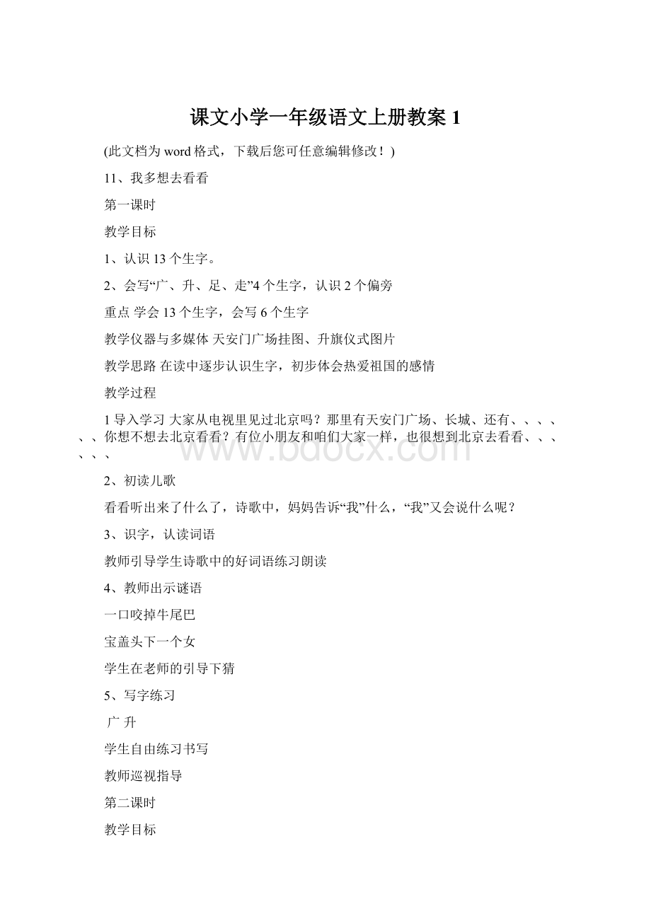 课文小学一年级语文上册教案1.docx