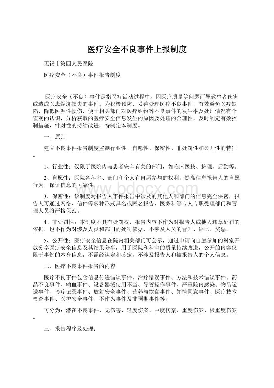 医疗安全不良事件上报制度.docx