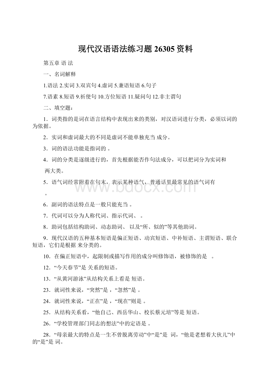 现代汉语语法练习题26305资料.docx