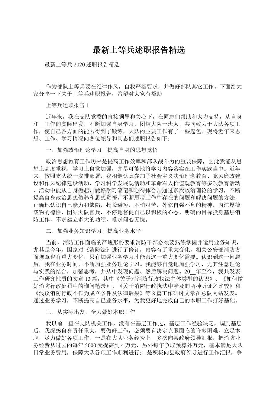 最新上等兵述职报告精选Word下载.docx_第1页