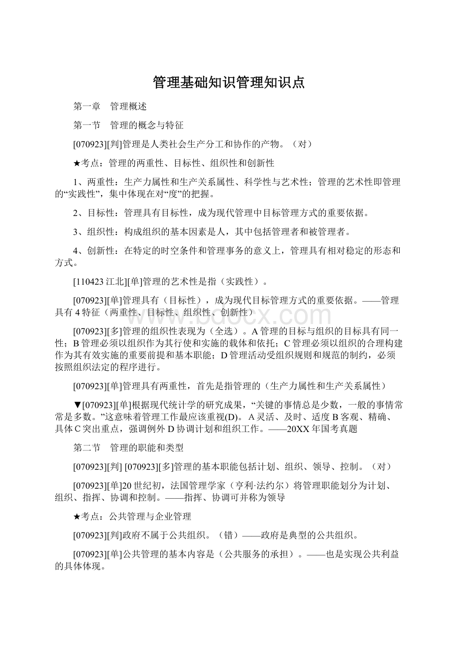 管理基础知识管理知识点.docx_第1页