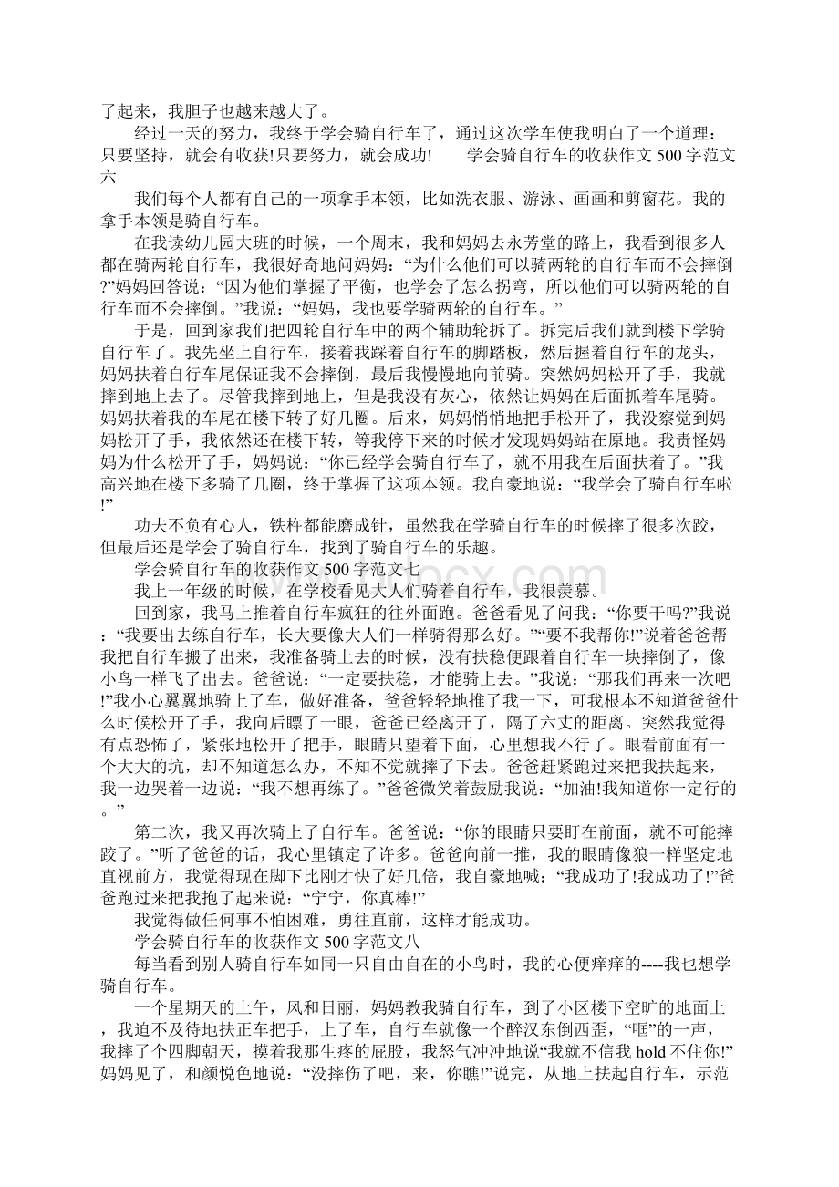 学会骑自行车的收获作文500字10篇.docx_第3页