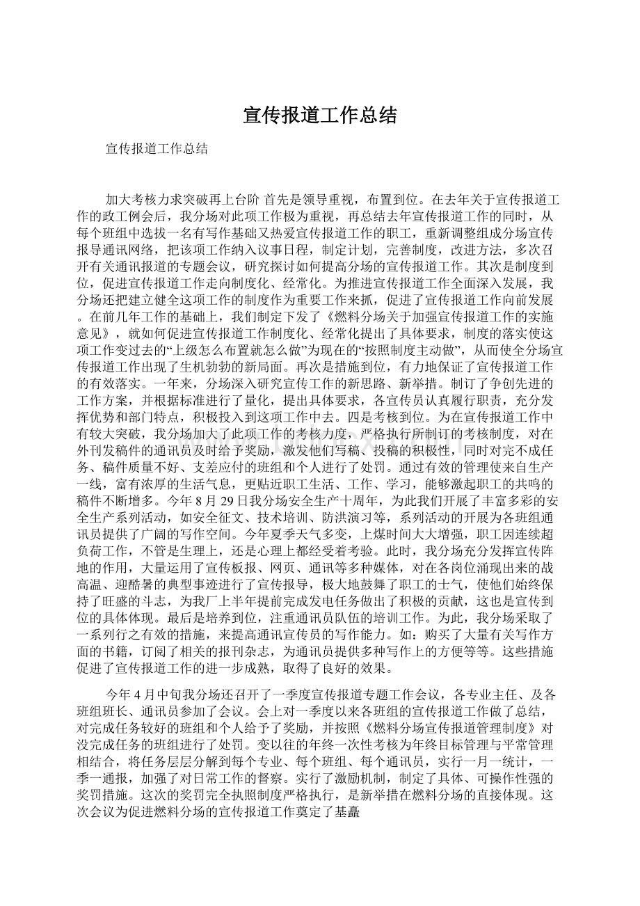 宣传报道工作总结Word文档下载推荐.docx_第1页