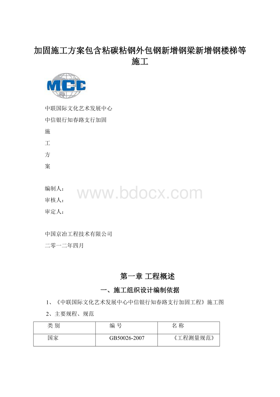 加固施工方案包含粘碳粘钢外包钢新增钢梁新增钢楼梯等施工文档格式.docx_第1页