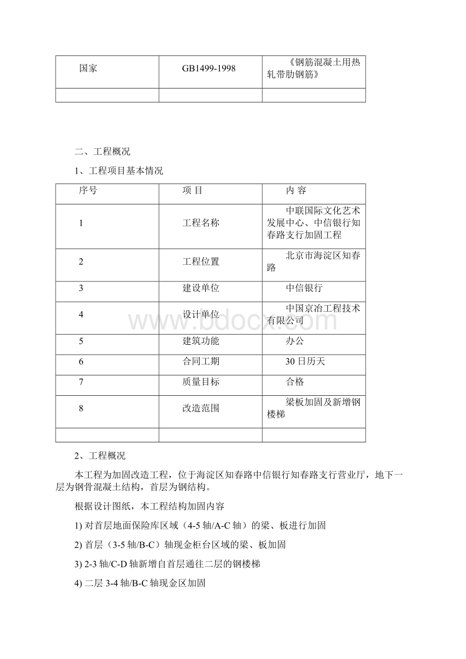 加固施工方案包含粘碳粘钢外包钢新增钢梁新增钢楼梯等施工文档格式.docx_第3页