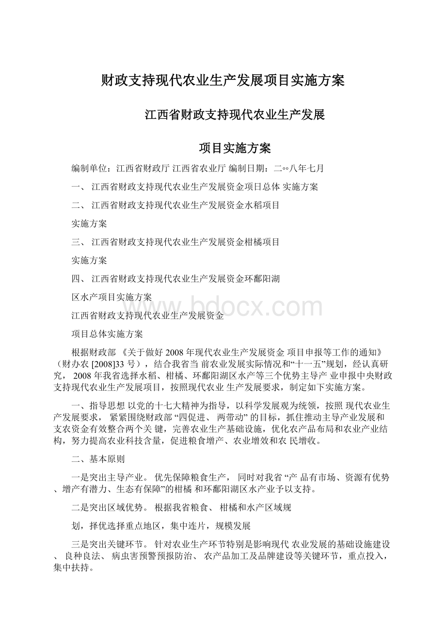 财政支持现代农业生产发展项目实施方案.docx