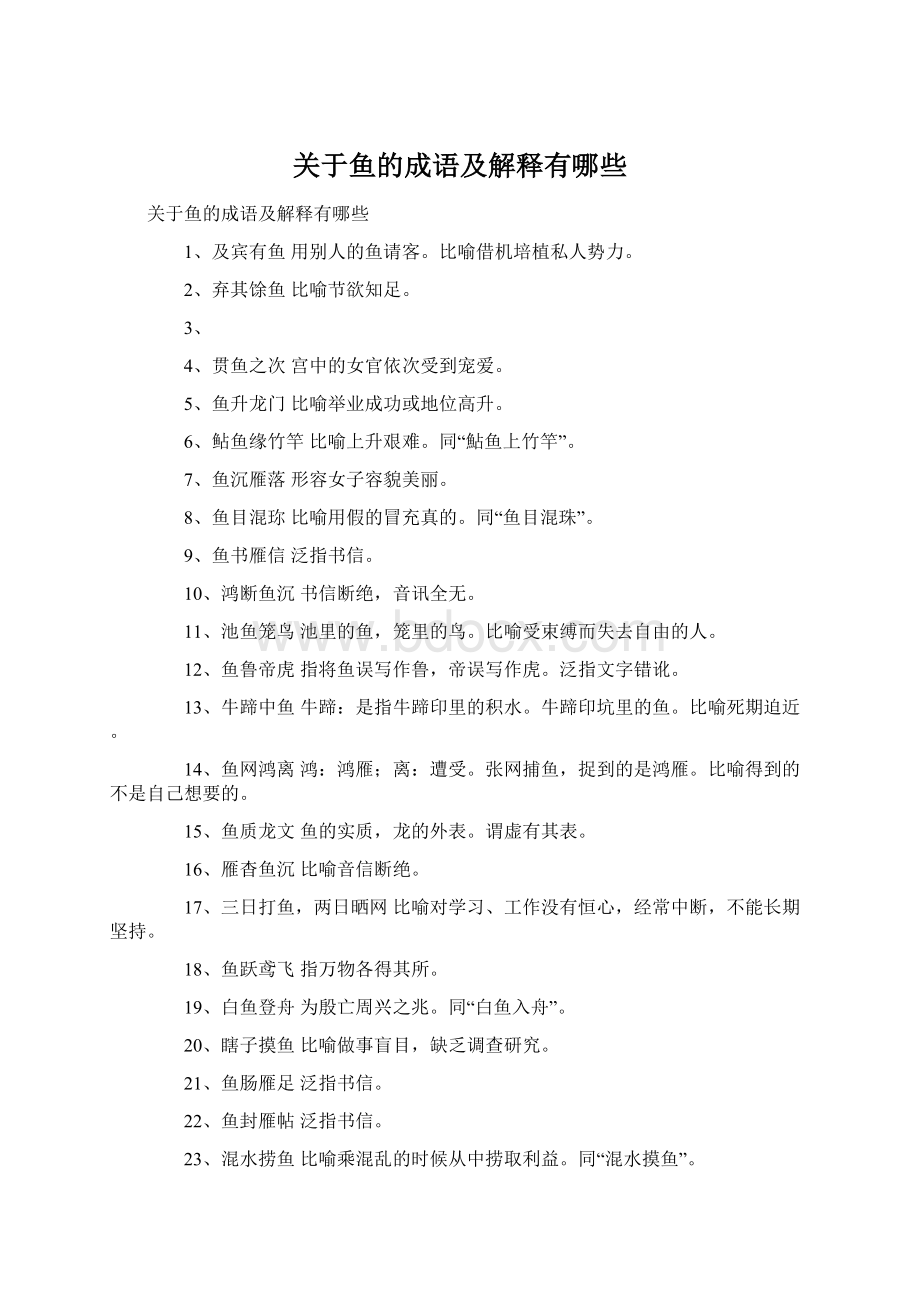 关于鱼的成语及解释有哪些.docx_第1页