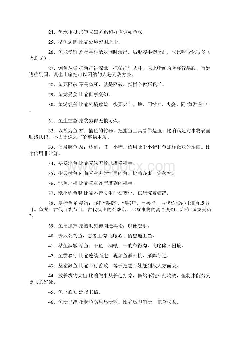 关于鱼的成语及解释有哪些.docx_第2页