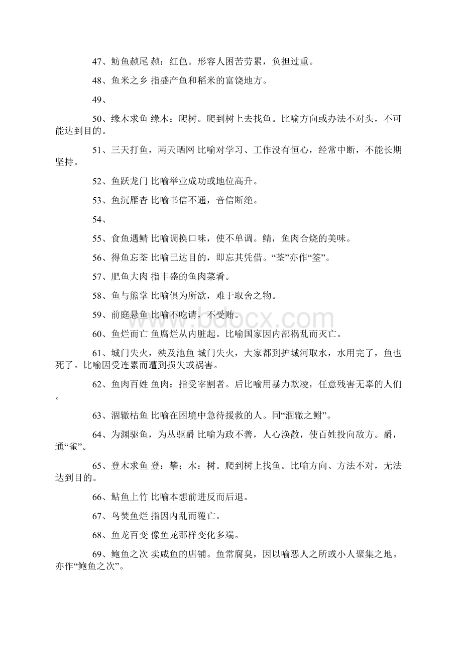 关于鱼的成语及解释有哪些.docx_第3页