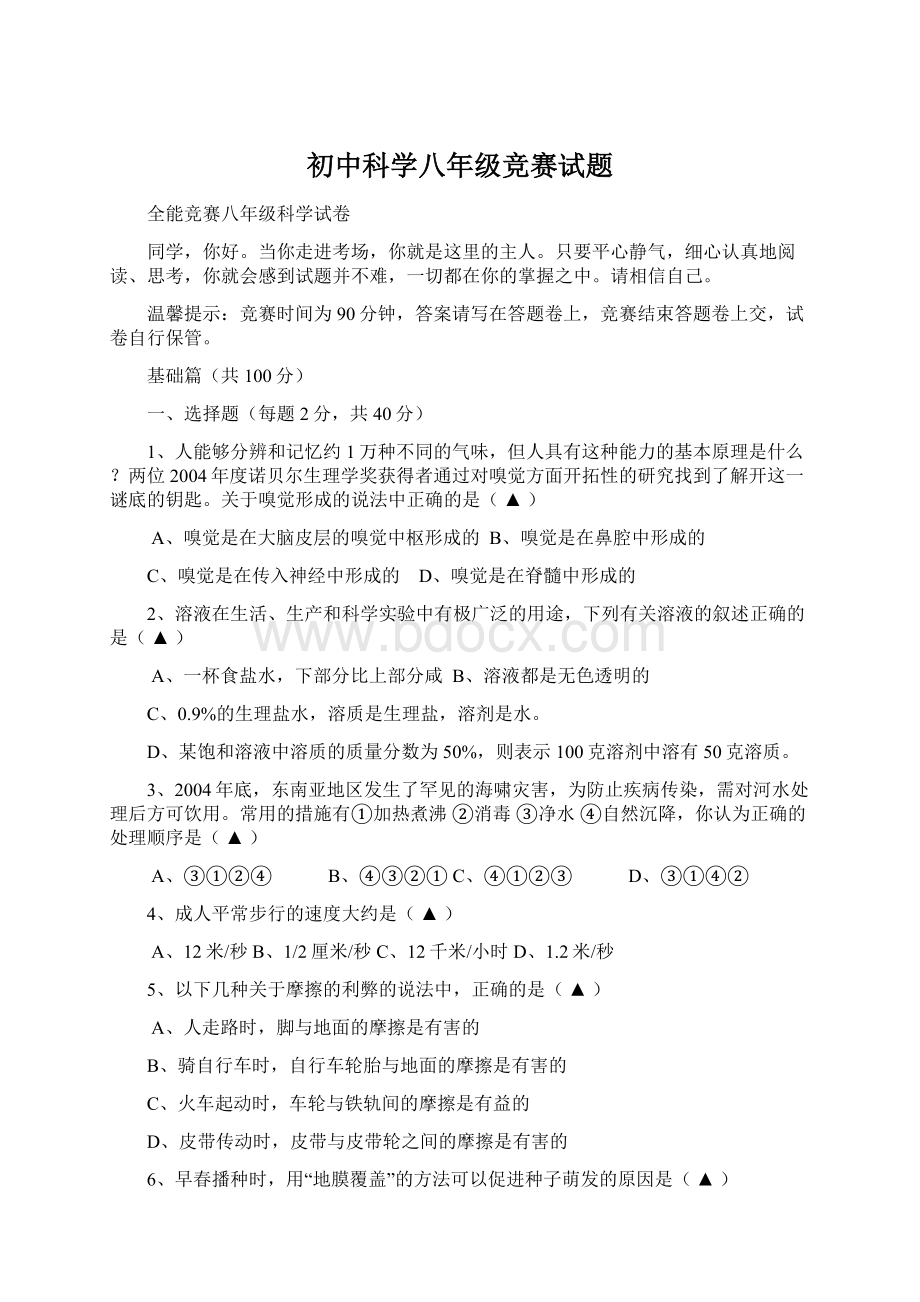 初中科学八年级竞赛试题Word格式.docx