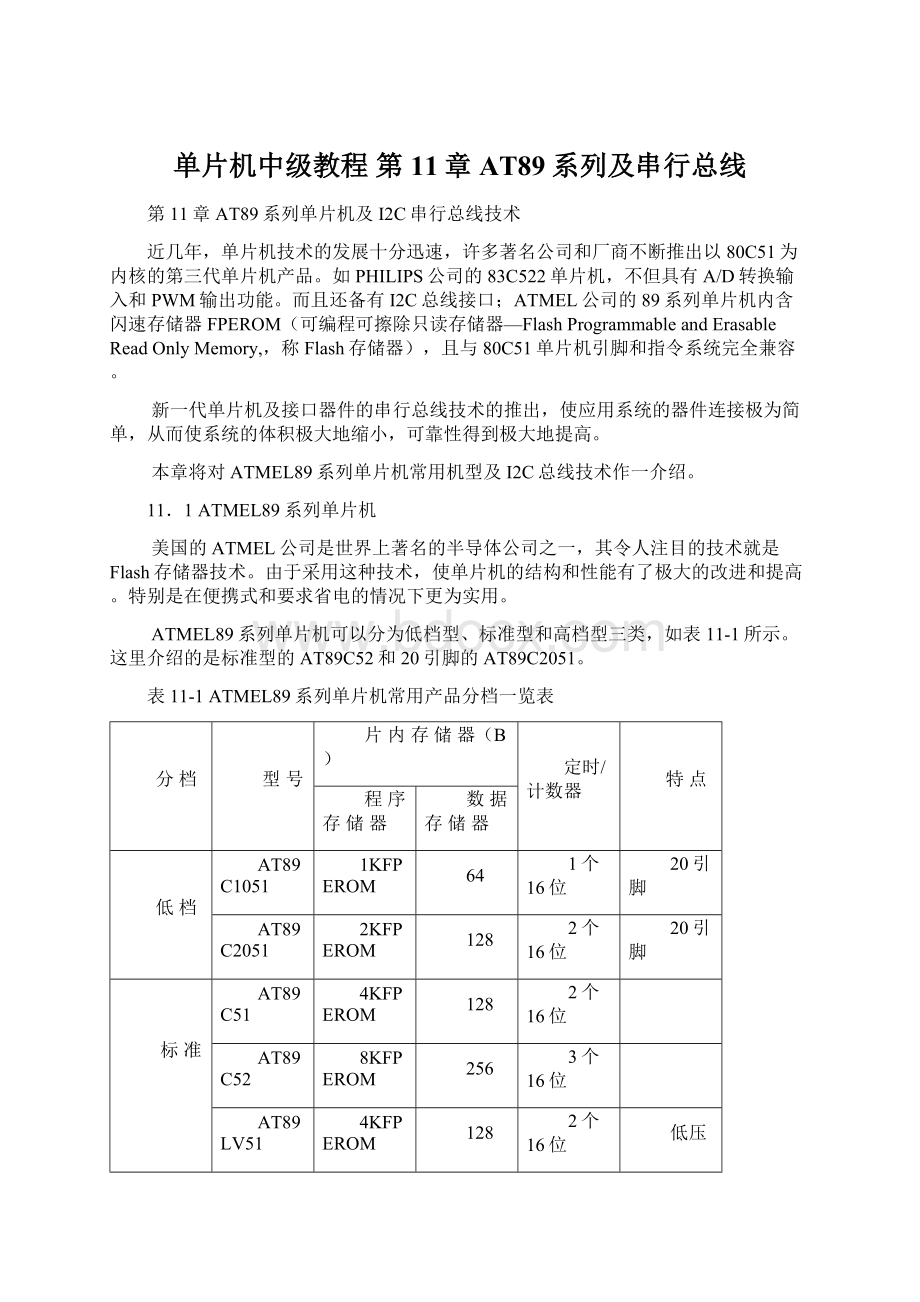 单片机中级教程 第11章 AT89系列及串行总线Word文档格式.docx_第1页